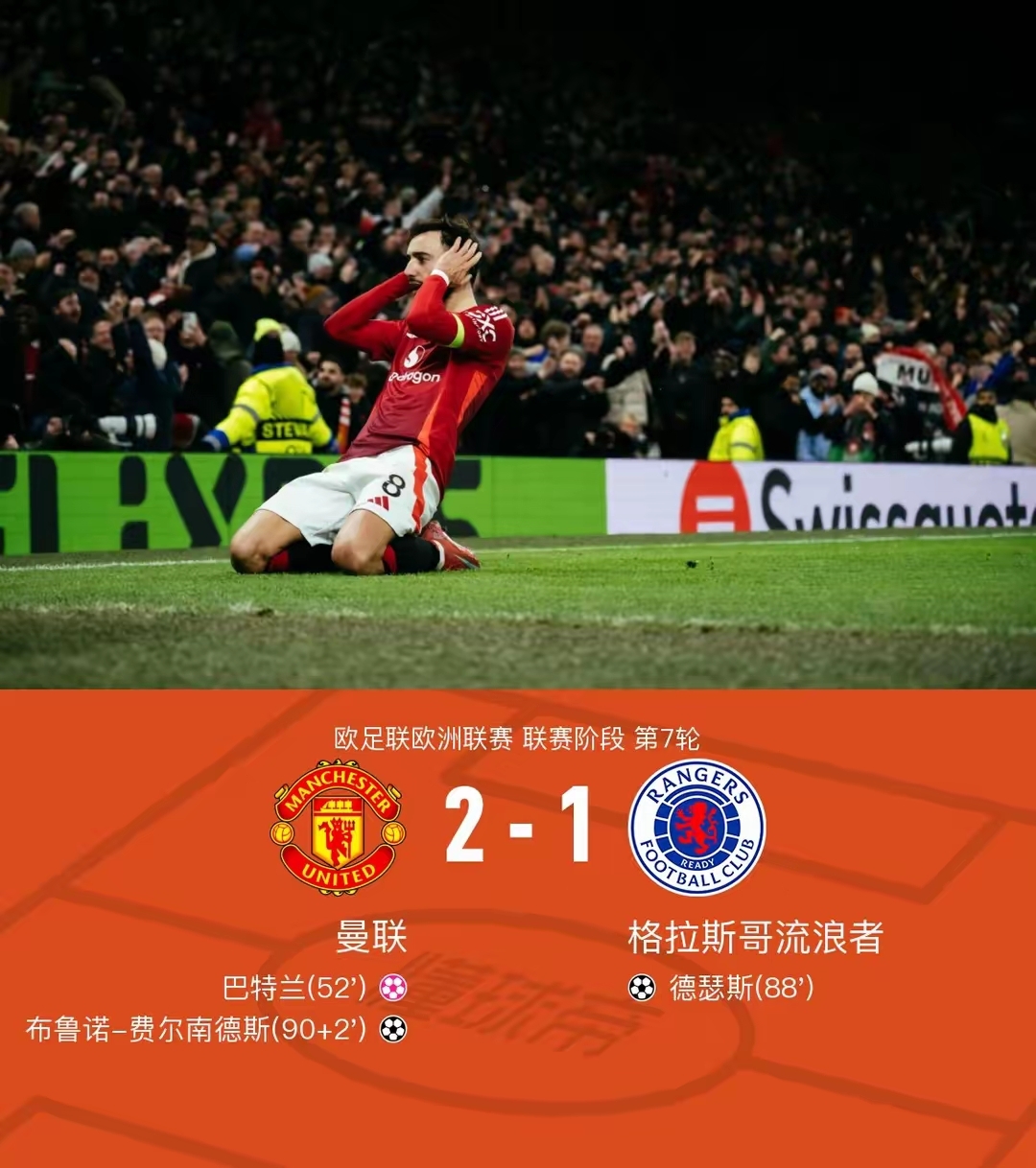 曼联憾负终场哨声，痛失关键胜利