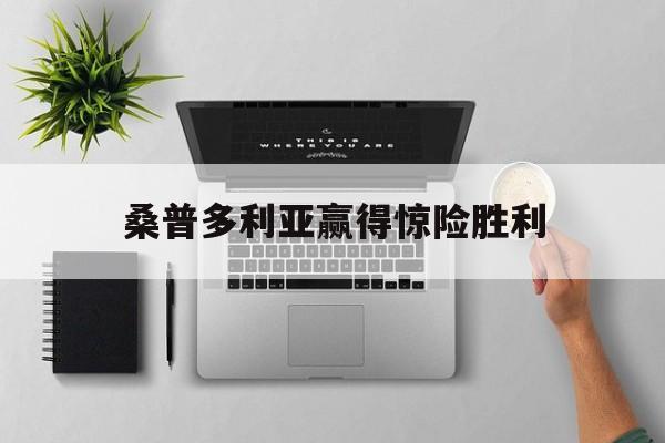 包含桑普多利亚赢得惊险胜利的词条