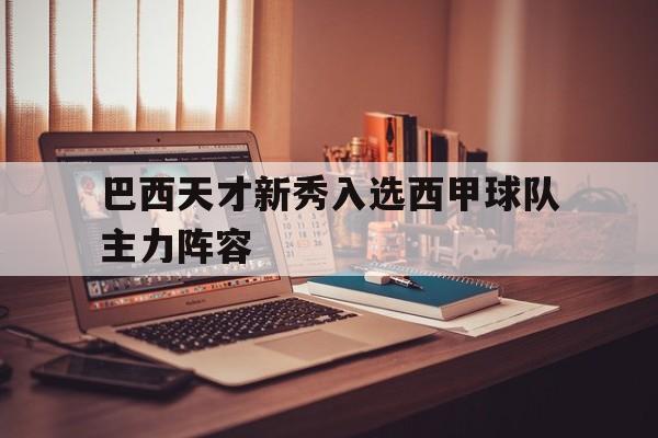 巴西天才新秀入选西甲球队主力阵容