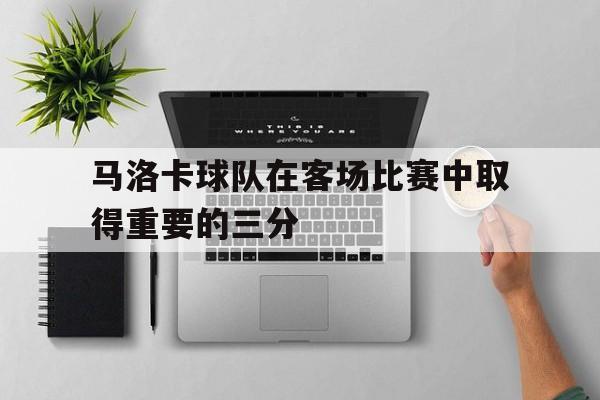 马洛卡球队在客场比赛中取得重要的三分