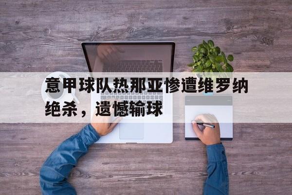 意甲球队热那亚惨遭维罗纳绝杀，遗憾输球