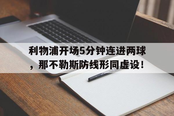 利物浦开场5分钟连进两球，那不勒斯防线形同虚设！利物浦主场不败场次